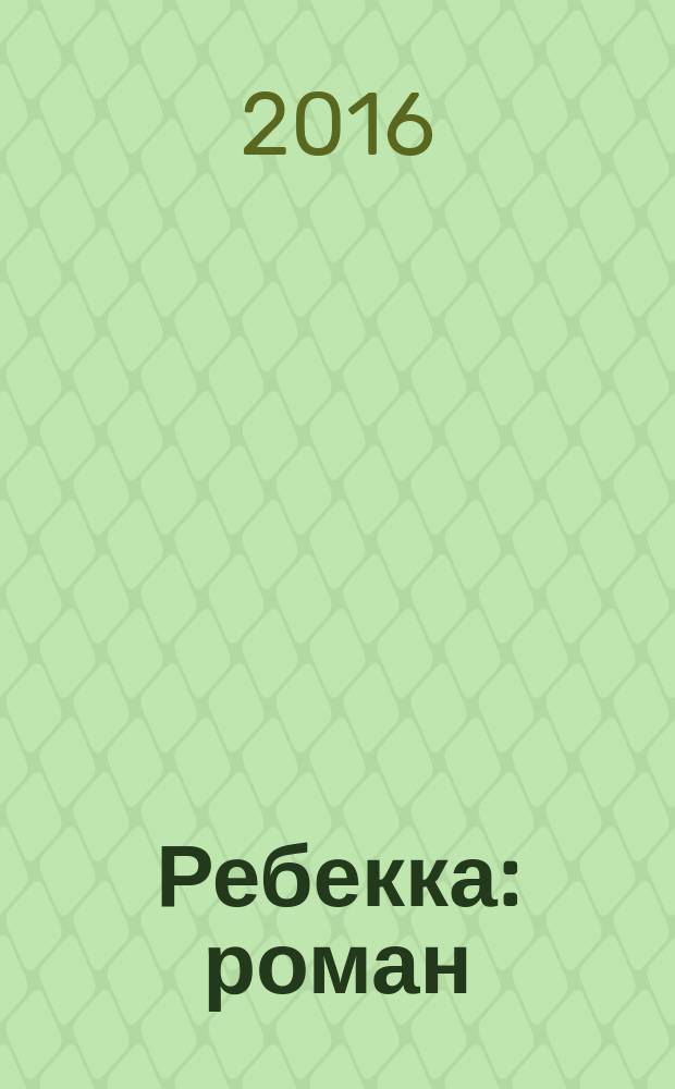 Ребекка : роман
