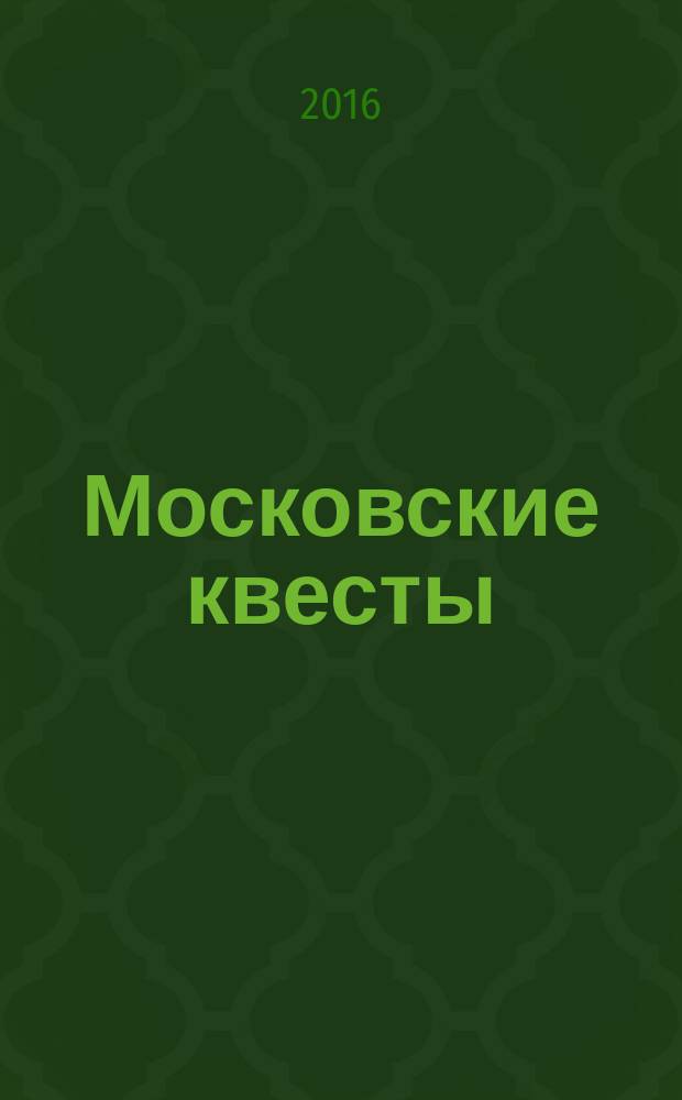 Московские квесты : истории с современными комментариями