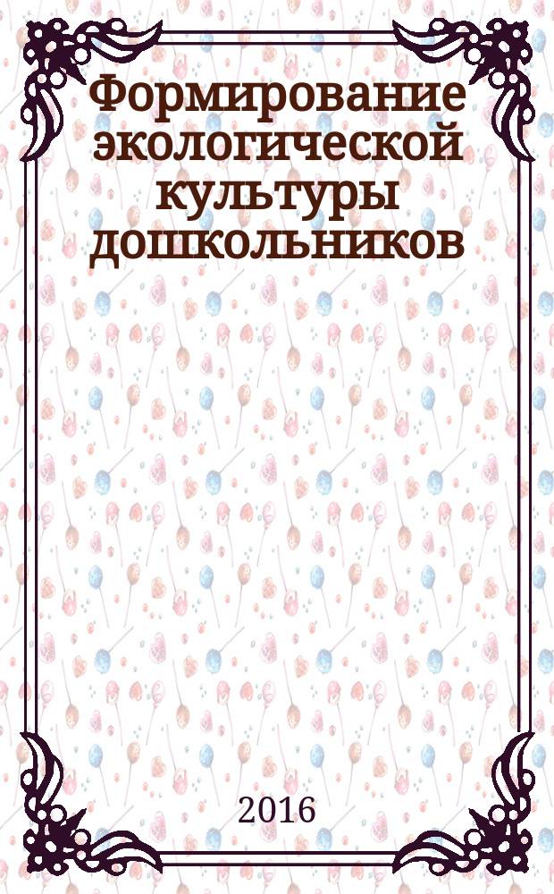 Формирование экологической культуры дошкольников : планирование, конспекты занятий