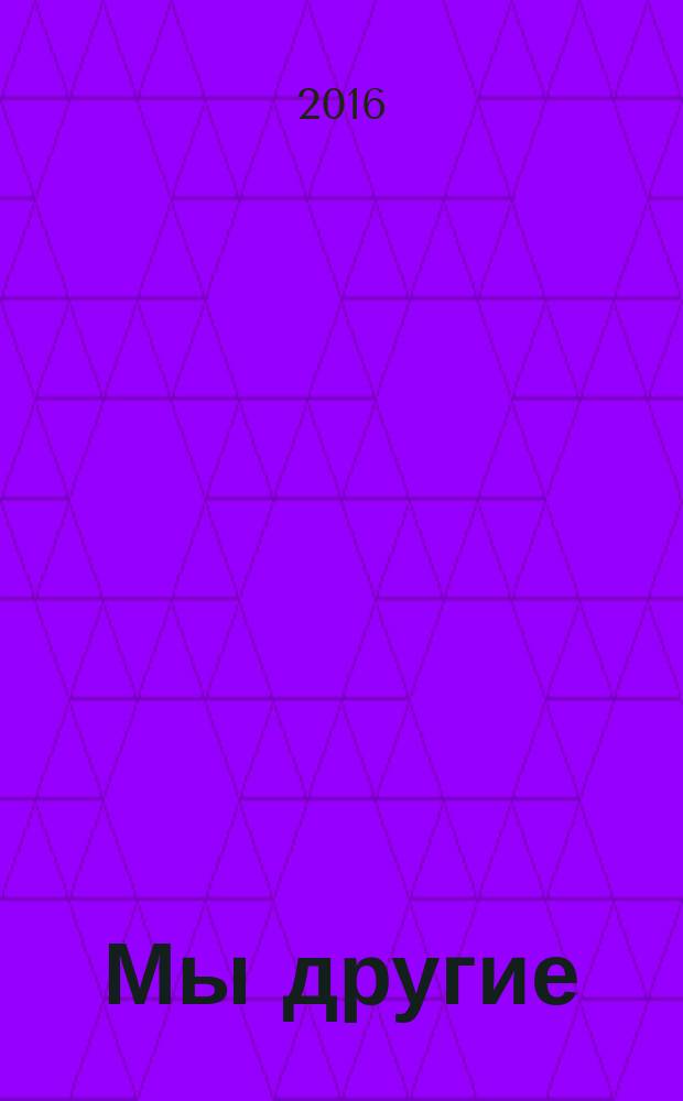 Мы другие