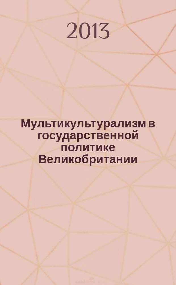 Мультикультурализм в государственной политике Великобритании : автореферат диссертации на соискание ученой степени кандидата политических наук : специальность 23.00.02 <Политические институты, политические процессы и технологии>