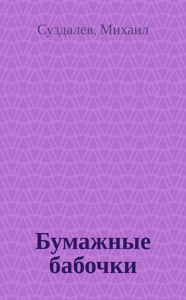 Бумажные бабочки : стихи
