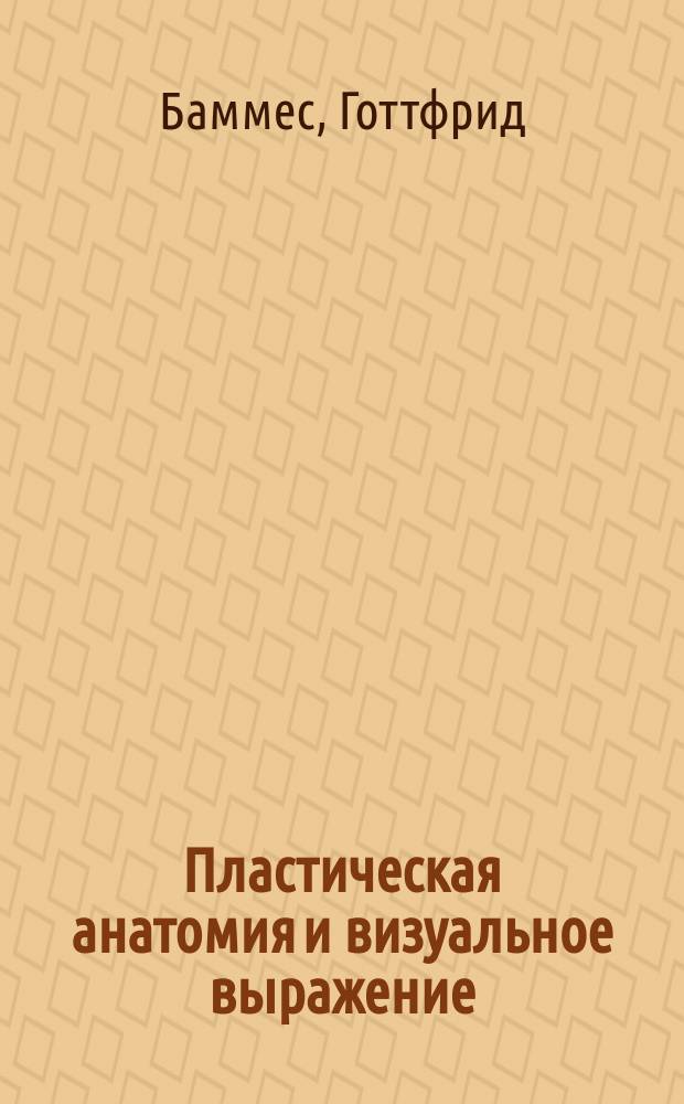 Пластическая анатомия и визуальное выражение