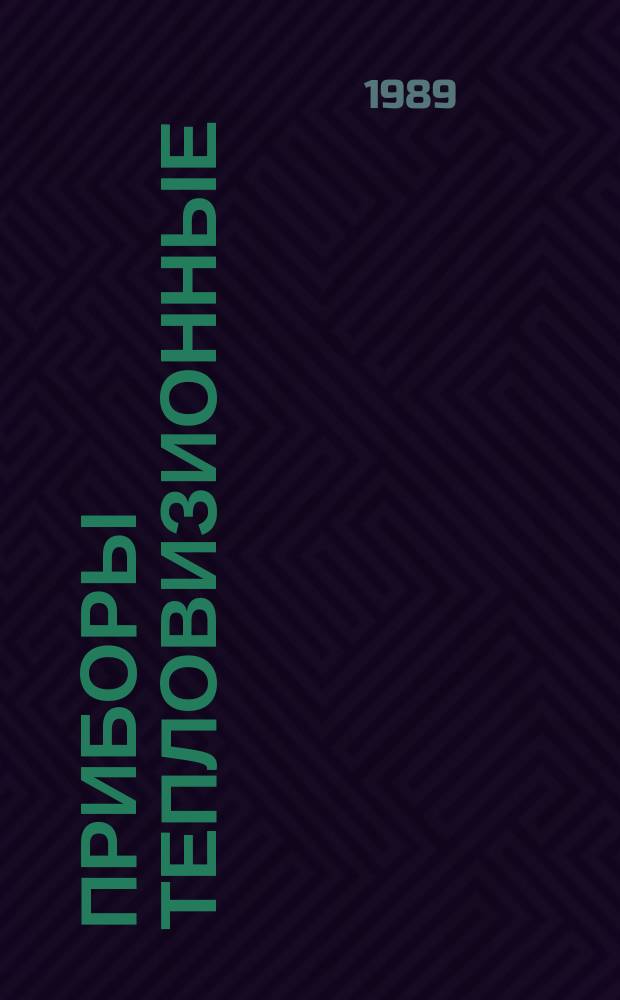Приборы тепловизионные : Термины и определения