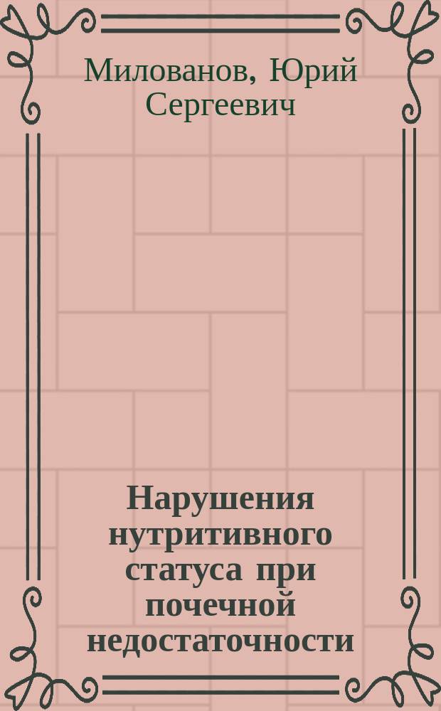 Нарушения нутритивного статуса при почечной недостаточности : руководство для врачей