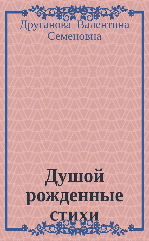 Душой рожденные стихи