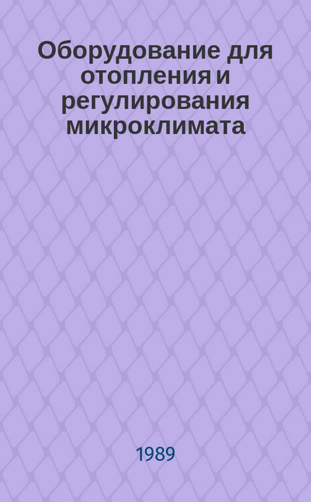 Оборудование для отопления и регулирования микроклимата : Общие технические требования