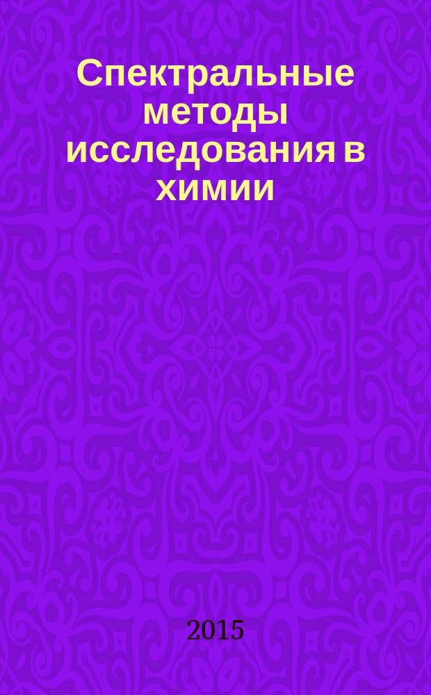 Спектральные методы исследования в химии : учебное пособие : для магистрантов по направлению подготовки 04.04.01 Химия