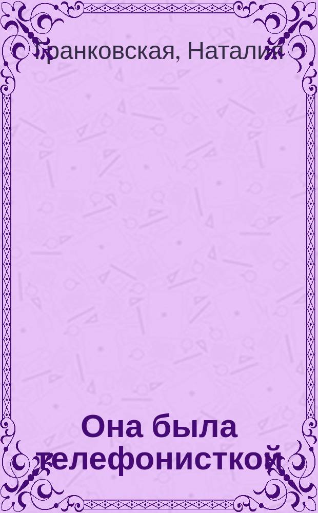 Она была телефонисткой : сборник