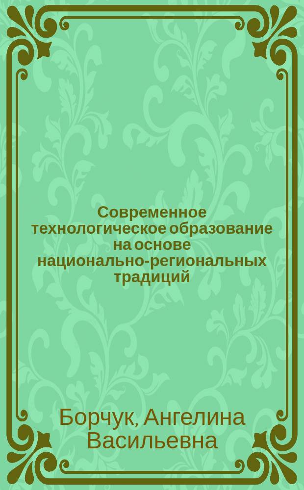 Современное технологическое образование на основе национально-региональных традиций : монография