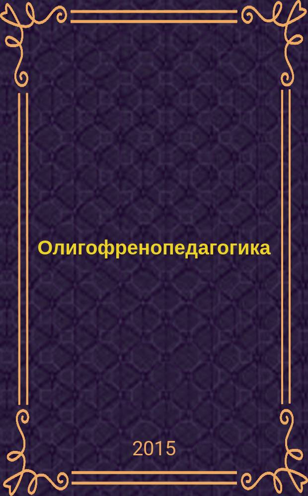 Олигофренопедагогика : учебное пособие [для студентов, обучающихся по по направлению 44.03.02 Специальное (дефектологическое) образование (профиль "Олигофренопедагогика")]. Ч. 1 : Дидактика