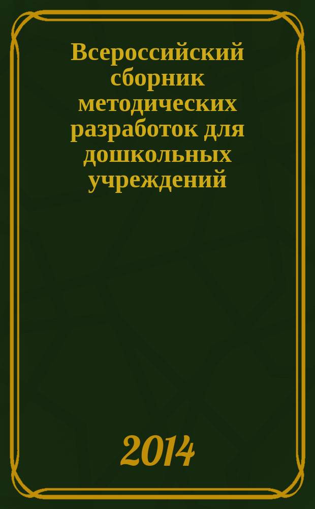 Всероссийский сборник методических разработок для дошкольных учреждений