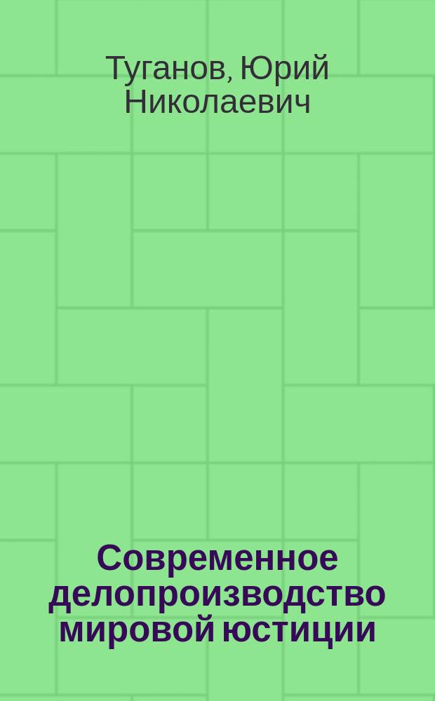 Современное делопроизводство мировой юстиции : уучебно-практическое пособие