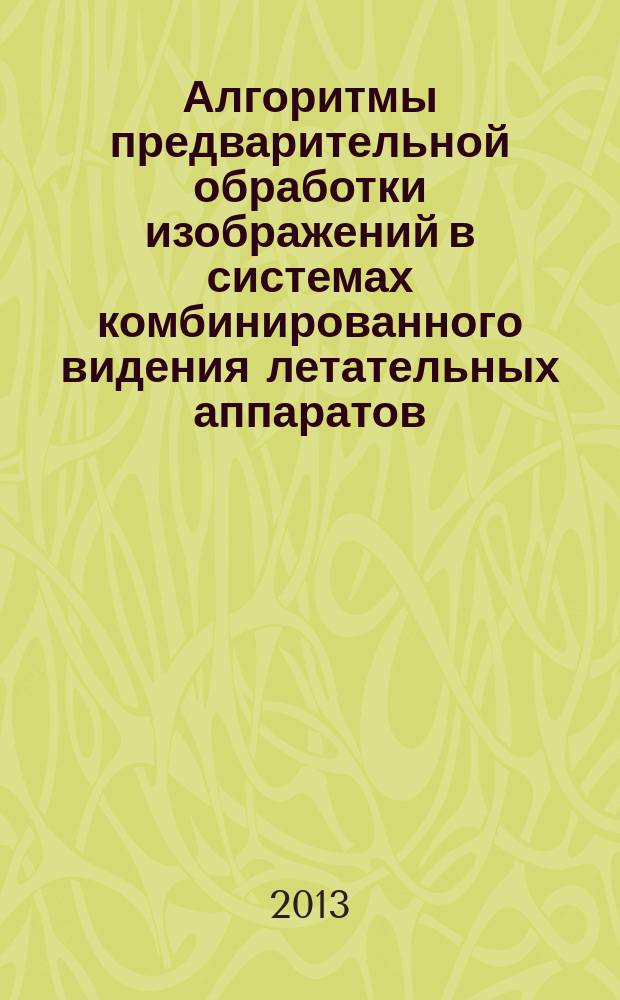 Алгоритмы предварительной обработки изображений в системах комбинированного видения летательных аппаратов : автореферат диссертации на соискание ученой степени кандидата технических наук : специальность 05.13.01 <Системный анализ, управление и обработка информации по отраслям>