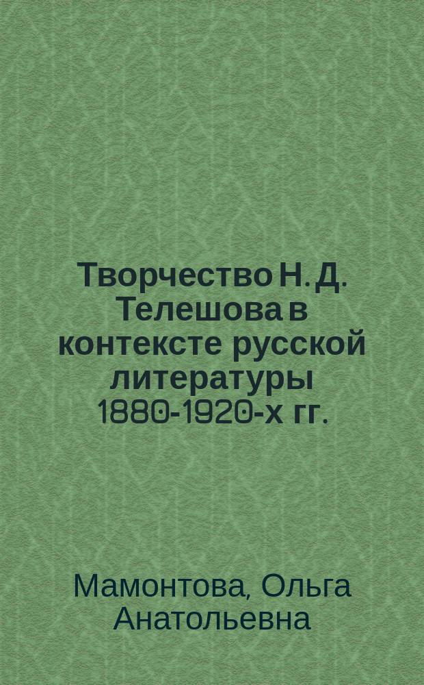 Творчество Н. Д. Телешова в контексте русской литературы 1880-1920-х гг. : автореферат диссертации на соискание ученой степени кандидата филологических наук : специальность 10.01.01 <Русская литература>