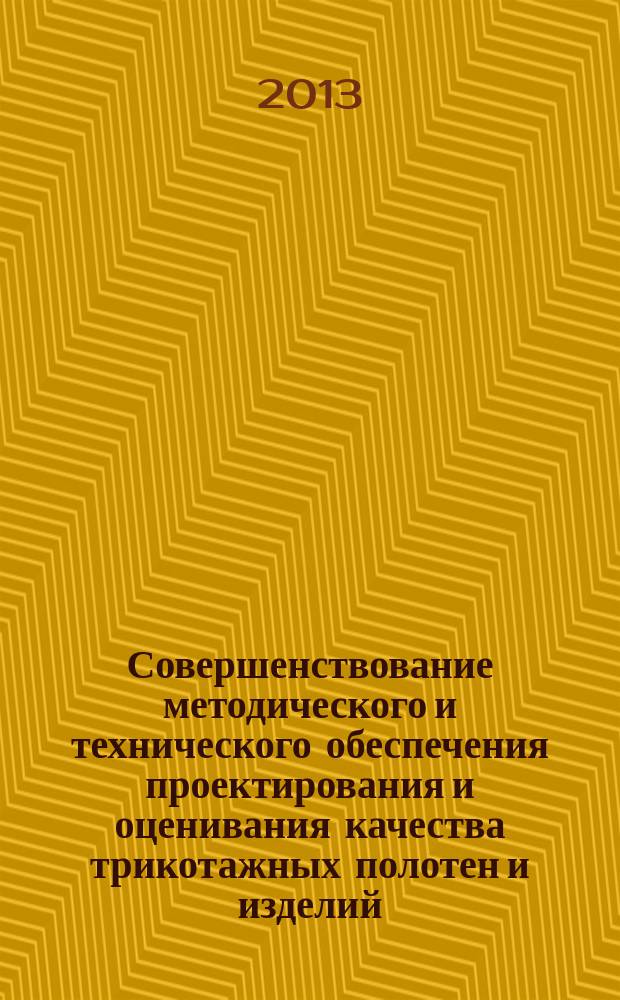 Совершенствование методического и технического обеспечения проектирования и оценивания качества трикотажных полотен и изделий : автореферат диссертации на соискание ученой степени кандидата технических наук : специальность 05.19.01 <Материаловедение производств текстильной и легкой промышленности>