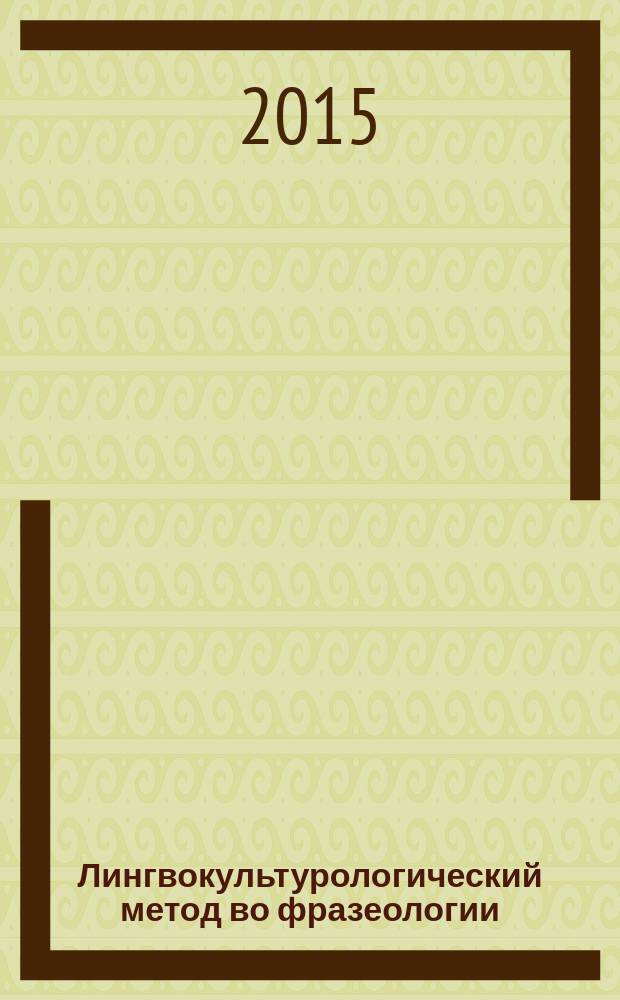 Лингвокультурологический метод во фразеологии : коды культуры