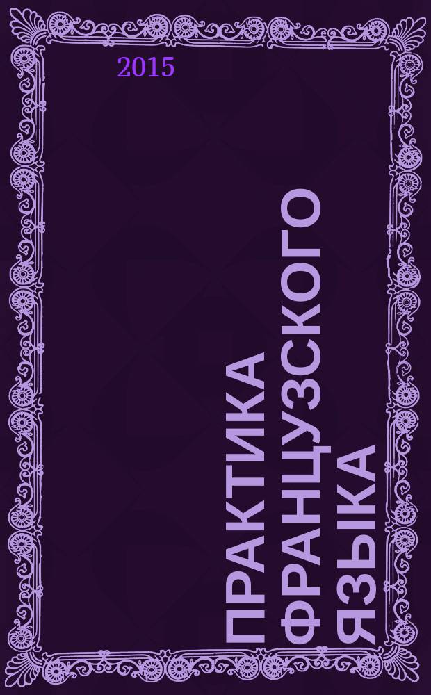 Практика французского языка : учебное пособие для студентов вузов всех специальностей всех форм обучения