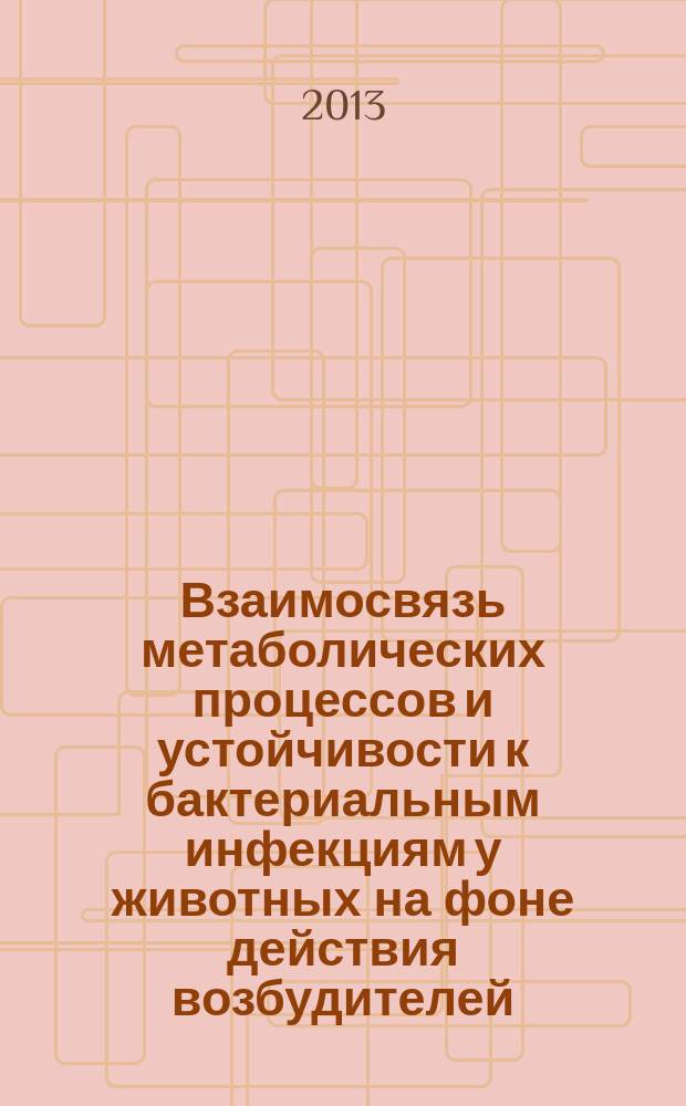 Взаимосвязь метаболических процессов и устойчивости к бактериальным инфекциям у животных на фоне действия возбудителей, их антигенов и препаратов на основе наночастиц : автореферат диссертации на соискание ученой степени доктора биологических наук : специальность 03.02.03 <Микробиология> : специальность 03.01.06 <Биотехнология в том числе, бионанотехнологии>