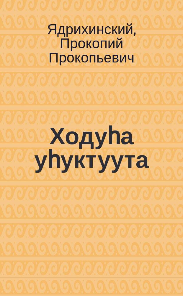 Ходуhа уhуктуута : хоhооннор = Пробуждение полей