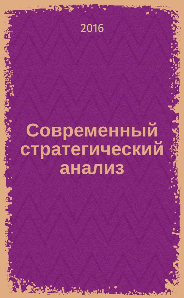 Современный стратегический анализ : учебник для слушателей, обучающихся по программе "Мастер делового администрирования"