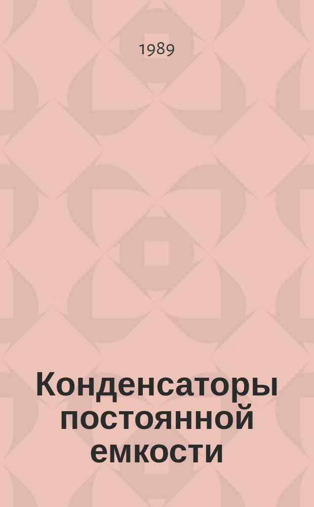 Конденсаторы постоянной емкости : Общие технические требования