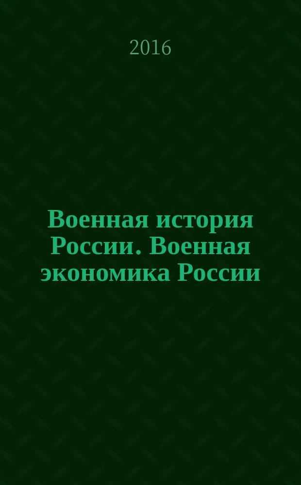 Военная история России. Военная экономика России : программы курсов лекций и планы семинарских занятий : направление подготовки 46.03.01 "История", квалификация выпускника - бакалавр, форма обучения очная