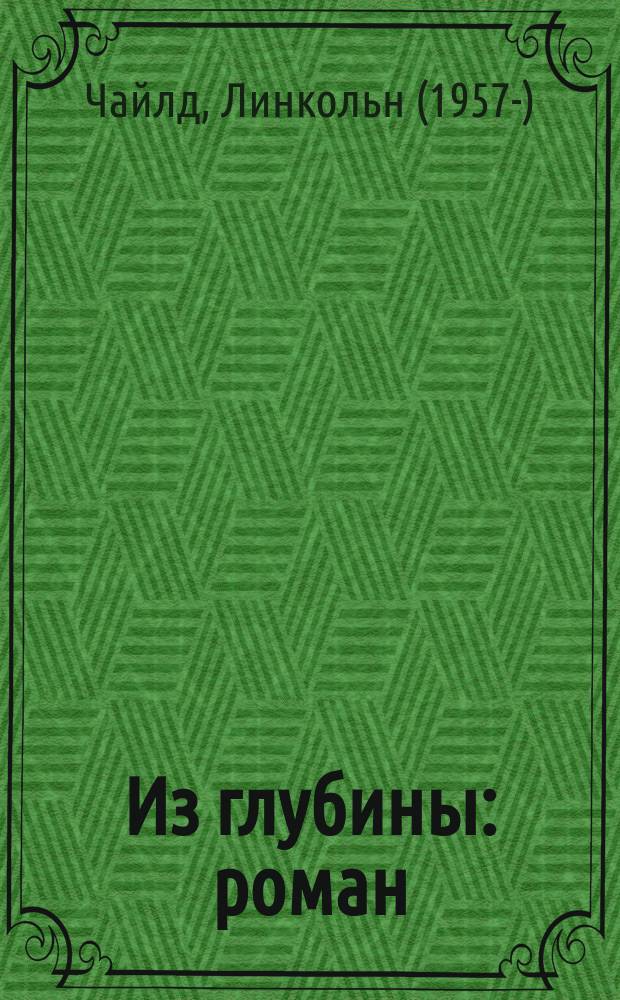 Из глубины : роман