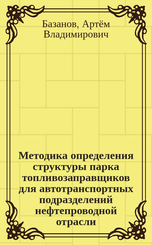 Методика определения структуры парка топливозаправщиков для автотранспортных подразделений нефтепроводной отрасли : автореферат диссертации на соискание ученой степени кандидата технических наук : специальность 05.22.10 <Эксплуатация автомобильного транспорта>