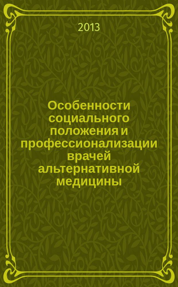 Особенности социального положения и профессионализации врачей альтернативной медицины (на примере врачей-гомеопатов) : автореферат диссертации на соискание ученой степени кандидата социологических наук : специальность 22.00.04 <Социальная структура, социальные институты и процессы>