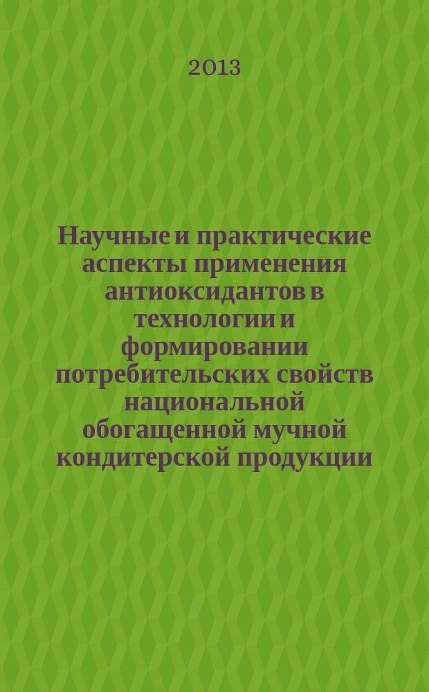 Научные и практические аспекты применения антиоксидантов в технологии и формировании потребительских свойств национальной обогащенной мучной кондитерской продукции : автореферат диссертации на соискание ученой степени доктора технических наук : специальность 05.18.15 <Технология и товароведение пищевых продуктов и функционального и специализированного назначения и общественного питания>