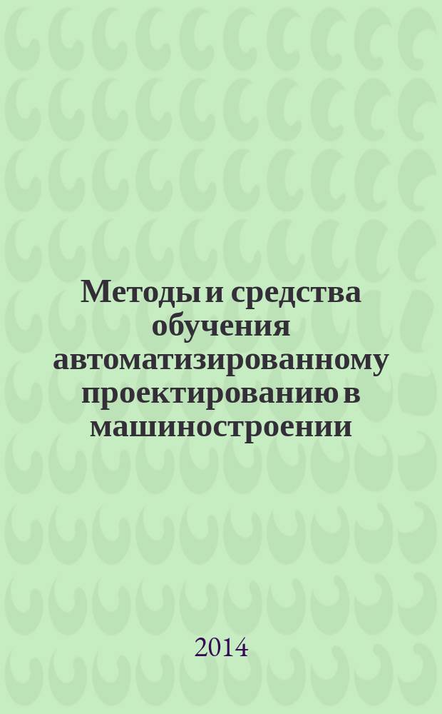 Методы и средства обучения автоматизированному проектированию в машиностроении : автореферат диссертации на соискание ученой степени доктора технических наук : специальность 05.13.12 <Системы автоматизации проектирования по отраслям>