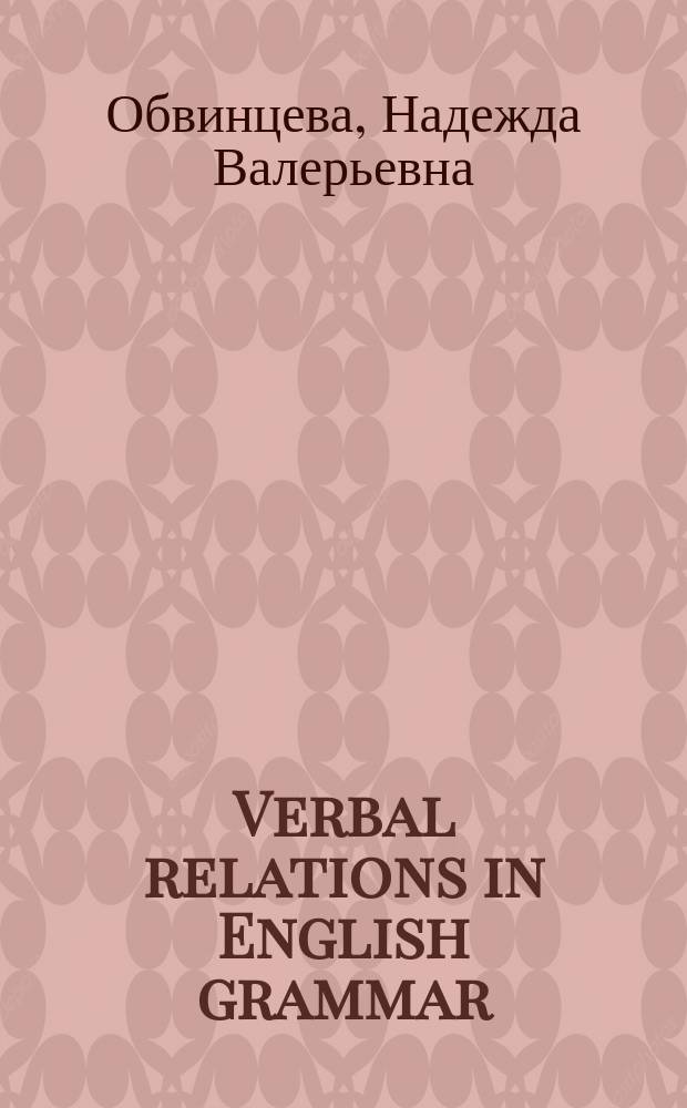 Verbal relations in English grammar : учебное пособие : для студентов языковых специальностей