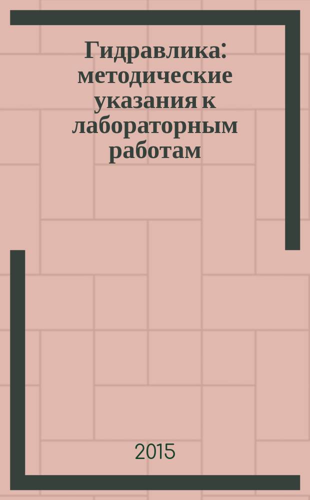 Гидравлика : методические указания к лабораторным работам