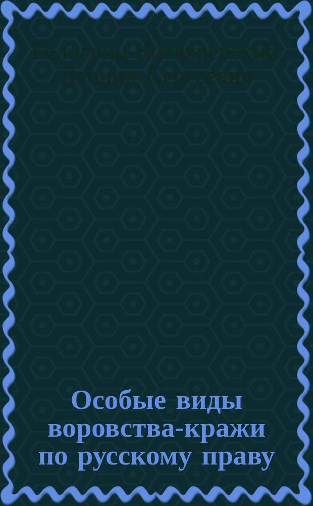 Особые виды воровства-кражи по русскому праву