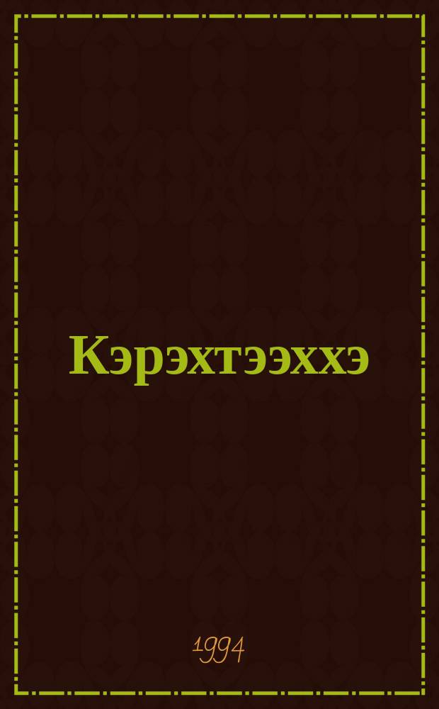 Кэрэхтээххэ : роман = В Керехтяхе