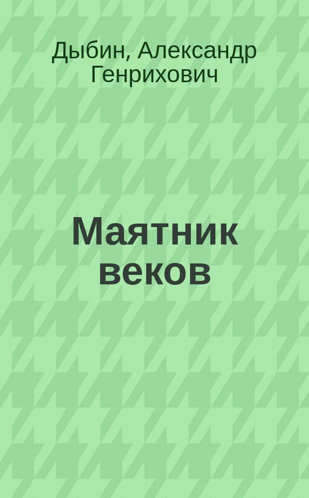 Маятник веков: фантастическая повесть; Вековые проблемы России: размышления историка; Паутина судьбы: биографическая повесть / Александр Дыбин