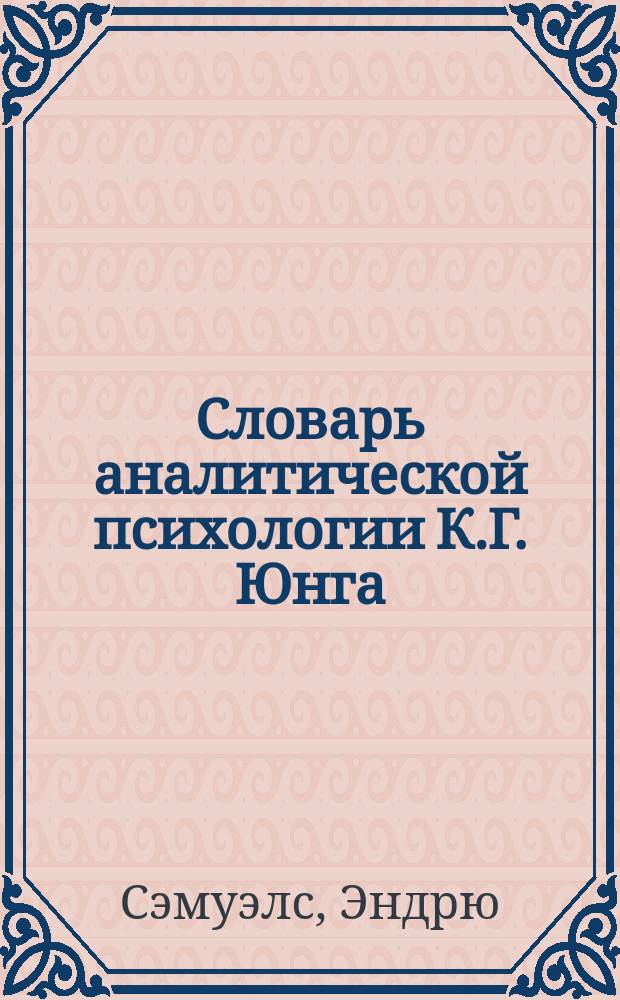 Словарь аналитической психологии К.Г. Юнга