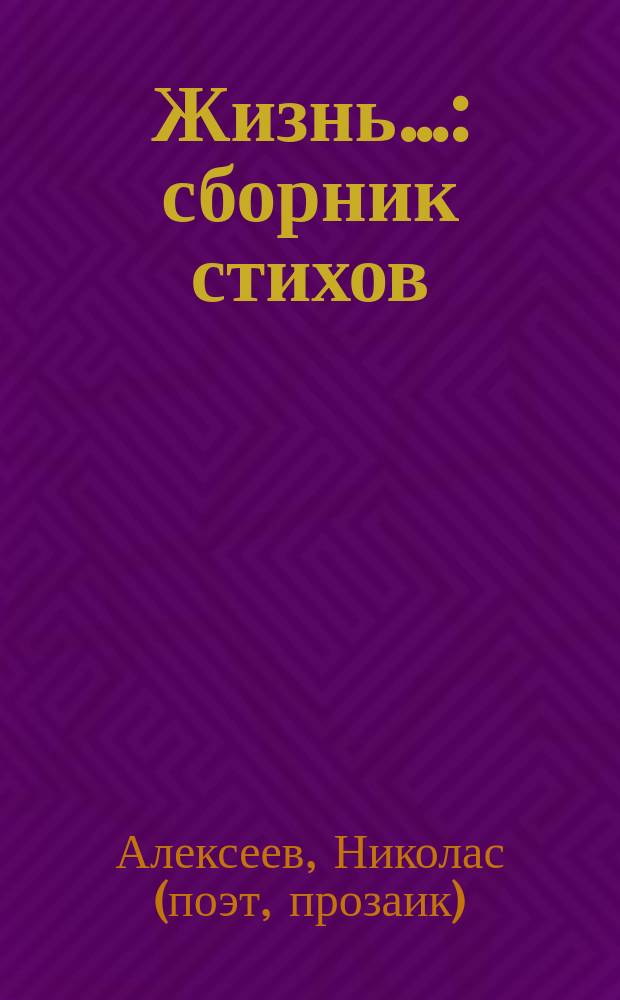 Жизнь&hellip; : сборник стихов
