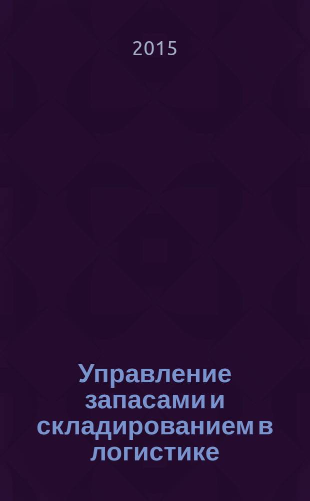 Управление запасами и складированием в логистике : методические указания для практических занятий