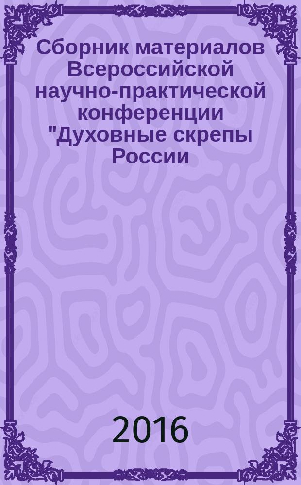 Сборник материалов Всероссийской научно-практической конференции "Духовные скрепы России: вера, патриотизм, единство", [проходившей в рамках форума]. Т. 2