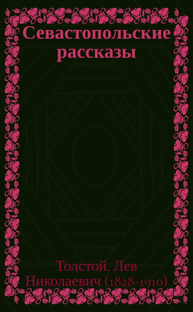 Севастопольские рассказы