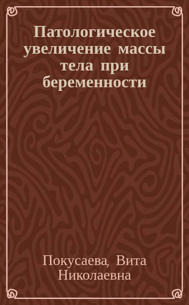 Патологическое увеличение массы тела при беременности: патогенез, перинатальные, гравидарные и постгравидарные осложнения, профилактика : автореферат диссертации на соискание ученой степени доктора медицинских наук : специальность 14.01.01 <Акушерство и гинекология>