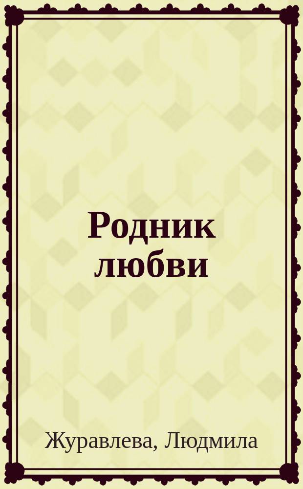 Родник любви : сборник стихотворений