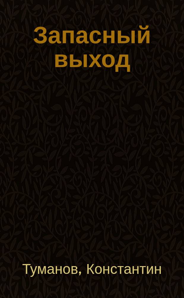 Запасный выход : роман