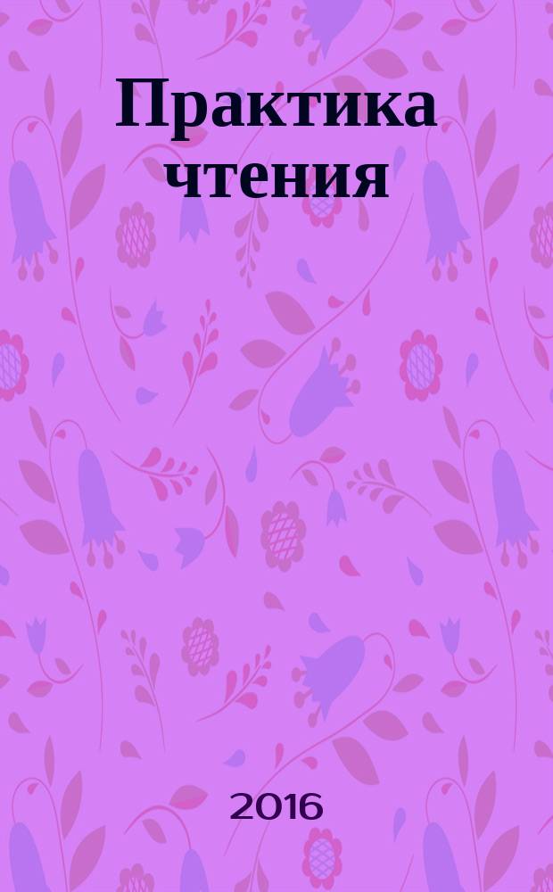 Практика чтения