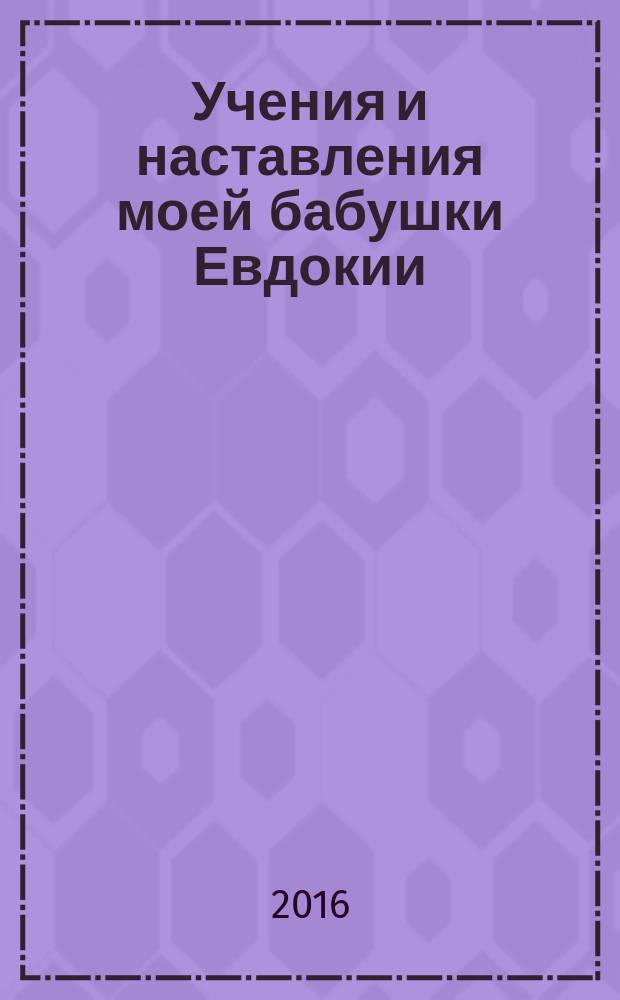 Учения и наставления моей бабушки Евдокии : подлинные тексты. Подлинная сила