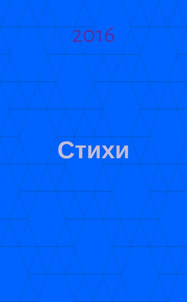 Стихи