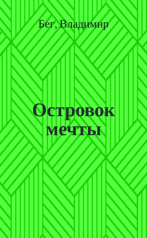 Островок мечты : сборник стихов