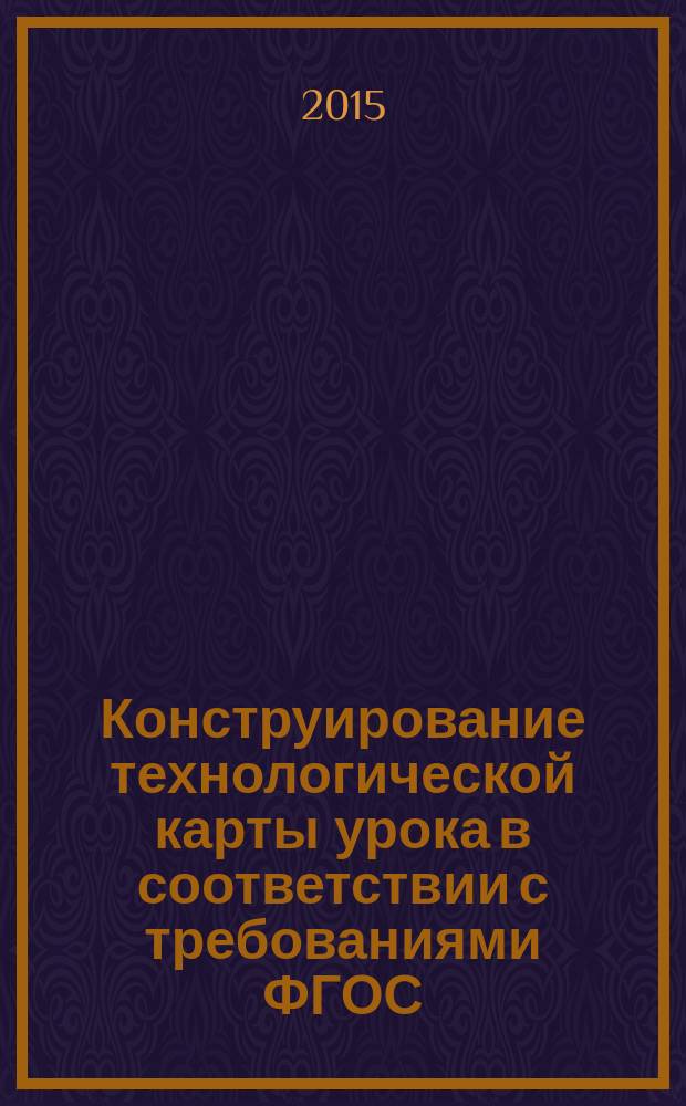 Конструирование технологической карты урока в соответствии с требованиями ФГОС; Организация проектной деятельности учащихся: из опыта работы учителей МОБУ СОШ с. Ташбулатово / Муницип. образоват. бюджет. учреждение средняя общеобразоват. шк. с. Ташбулатово МР Абзелиловский р-н Респ. Башкортостан; авт.-сост.: Файзуллина Т. Р.